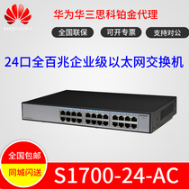 Huawei HUAWEI S1700-24-AC 24-mouth full 100 trillion enterprise-class Ethernet switch
