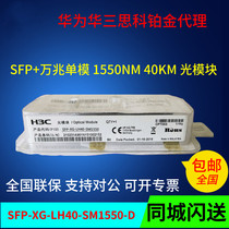 Huasan SFP-XG-LH40-SM1550-D 10 Gigabit single-mode 40 km optical module can check the number of new original