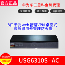 Huawei USG6310S-AC 8-port Gigabit web management VPN desktop plug-and-play Cloud Management firewall