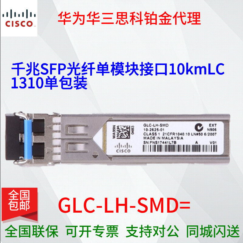 CISCO Cisco GLC-LH-SMD = one thousand trillion single mode 10 km 1310nm dual core LC connector SFP optical module