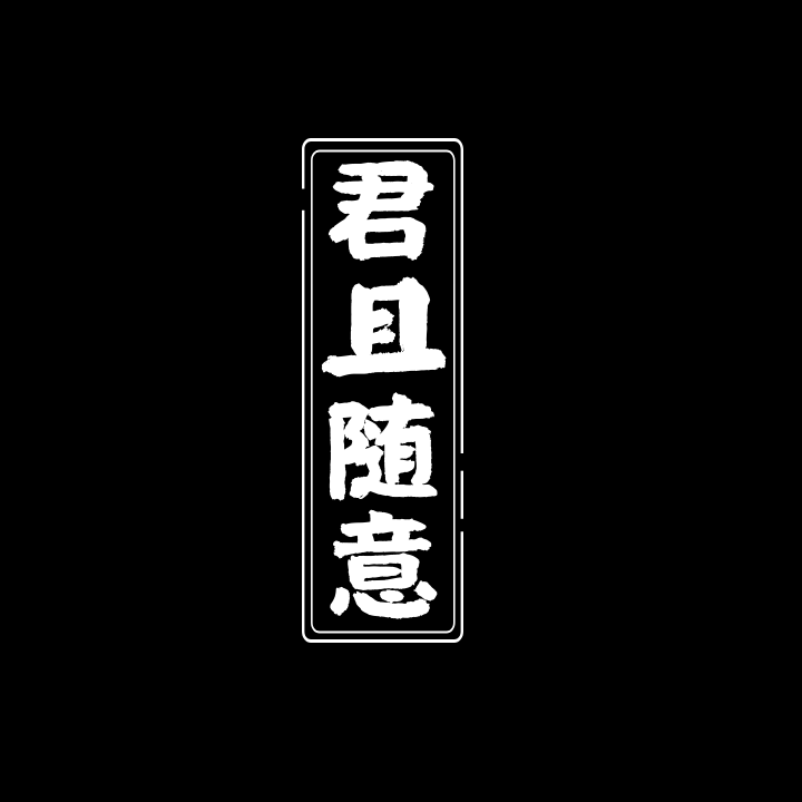 君且随意