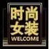 敏敏时尚大码女装