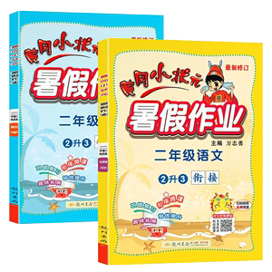 2021黄冈小状元二年级下册暑假作业语文数学全套人教版小学生暑假衔接二升三上册专项训练题同步教材练习册2升3学习与巩固资料岗昨