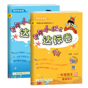 2021新版黄冈小状元一年级下达标测试卷