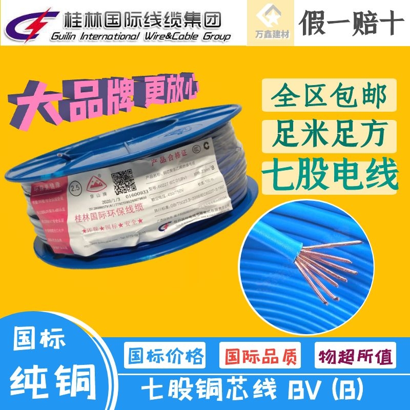 Guilin International Wire & Cable Total Plant Seven Shares BVB Copper Core 16 Wearing the Mountain Card 7 Core 2 5mm Multicore Home 4 squared