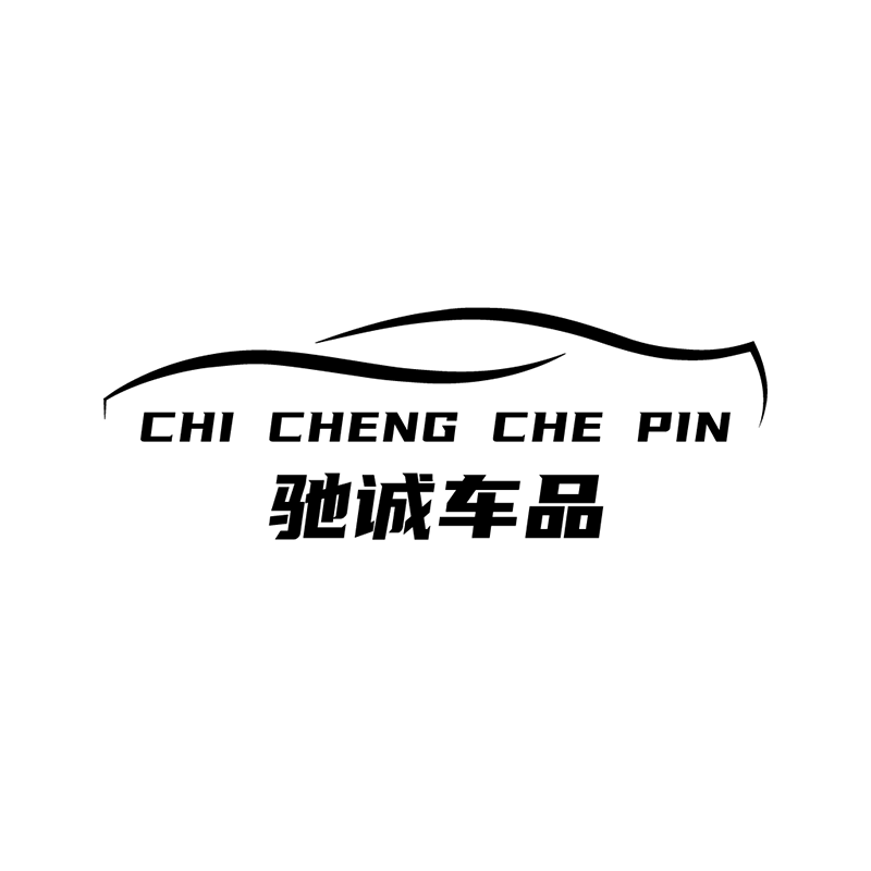 驰诚车品