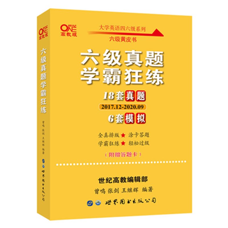 官网现货速【12月新试卷】18套真题+6套模拟六级英语真题试卷张剑黄皮书英语六级学霸狂练六级真题英语六级听力词汇cet6真-实得惠省钱快报