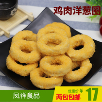 Fengxiang chicken onion ring wrapped in flour chicken 1 bag 800g 2 bags Western restaurant fried chicken shop snacks