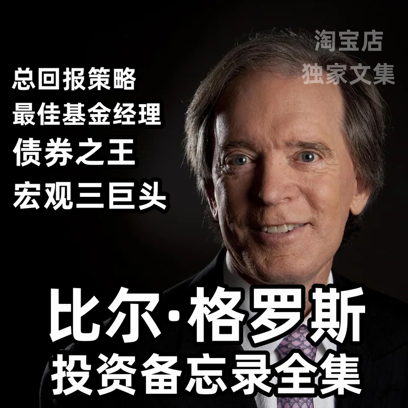 [Thick, Comprehensive] the Complete Collection of Bill Gross' Investment Memos 1993——2025