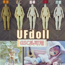 现货正版素体ufdoll 12分BJD娃娃 人体兽体 ob11身体娃衣可插GSC