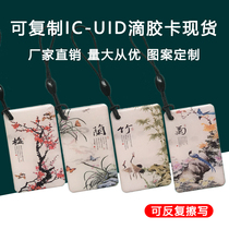 Can copy IC card wipe uid glue drop cartoon M1 membership card custom induction blank property Community Access card