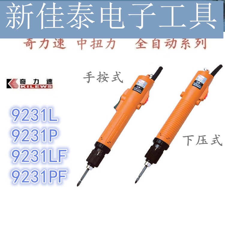 Taiwan Qili speed electric screwdriver P1L-SK-9231L P 9231LF PF electric screwdriver electric batch