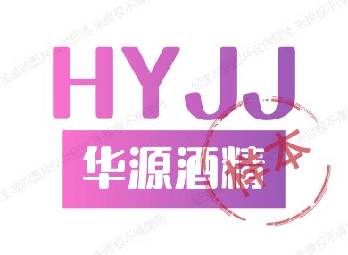 华源酒精厂家企业店
