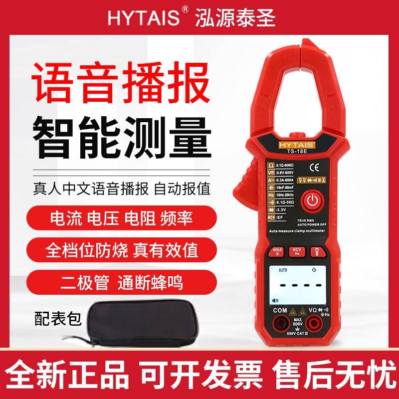 泰圣语音钳形表TS-18E数字高精度全自动多功能智能防烧电工万能表