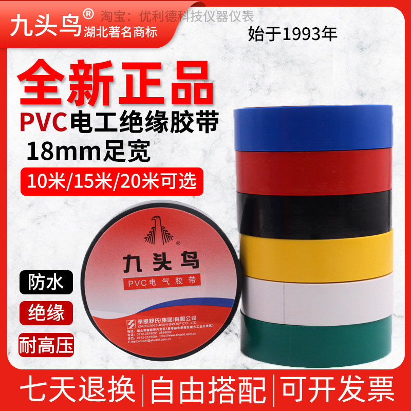 九头鸟电工胶布黑胶布绝缘胶布防水黑色电气电线pvc电工胶带舒式