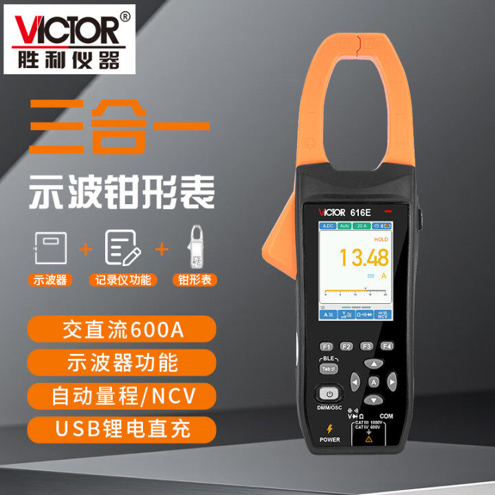 胜利数字示波钳形表VC616E三合一多功能万用表示波器蓝牙VC616F