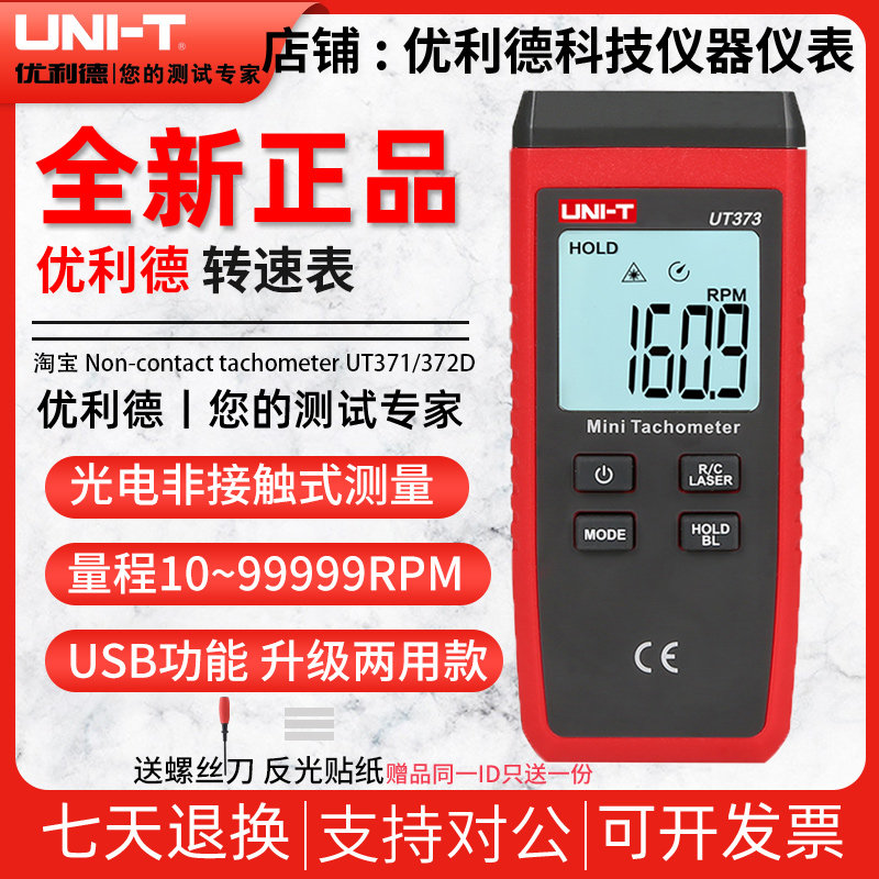 优利德UT371/UT372D/UT373数字转速表激光高精度数显非接触测速计