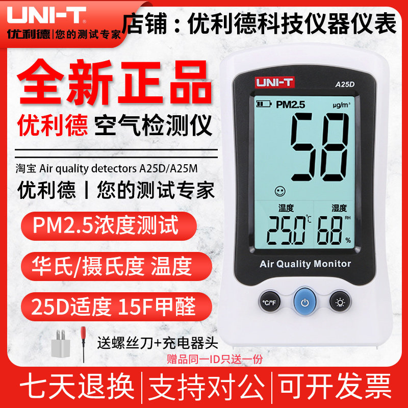优利德A25D甲醛检测仪家用桌面PM2.5空气质量监测试仪雾霾检测表