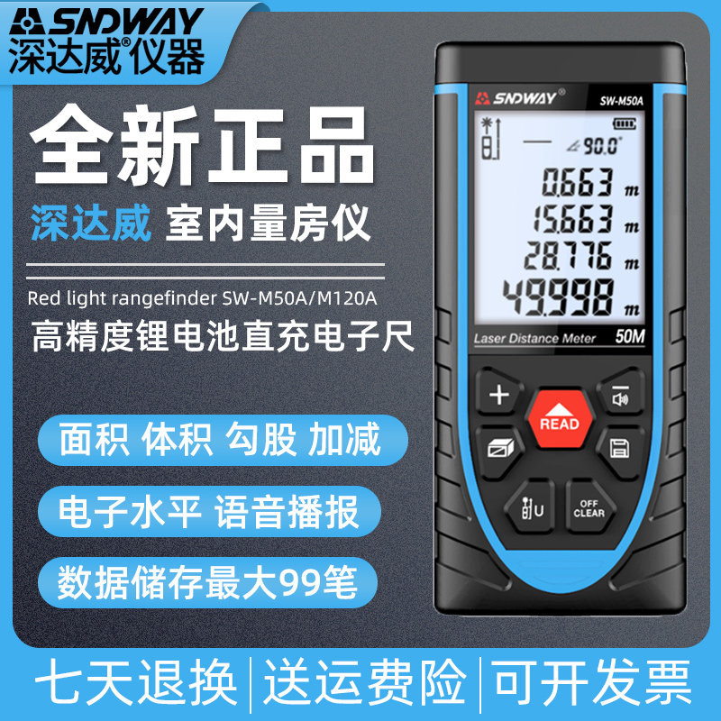 深达威SW-M50A/SW-M100A/SW-M120米激光测距仪高精度测量仪电子尺