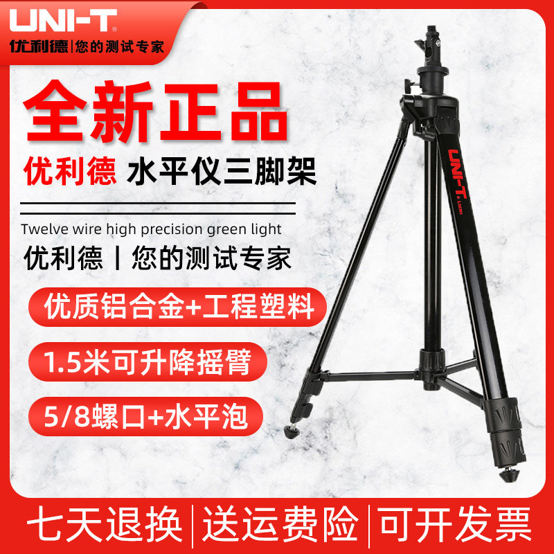 优利德LM301/LM305水平仪三脚架可打斜线铝合金热成像仪三角支架