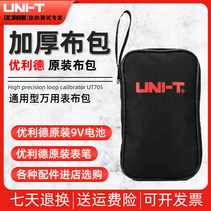 UNI-T/优利德原装万用表表包加厚帆布10A表笔20A通用型表棒9V电池