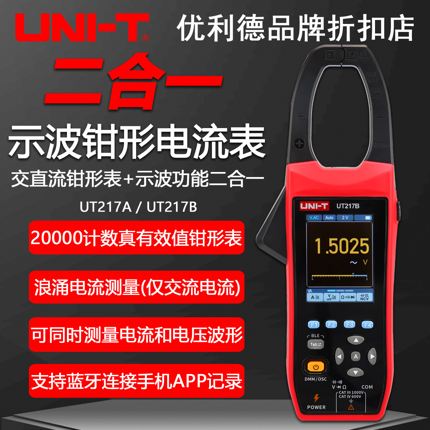 优利德UT217A/UT217B二合一示波型钳形表真有效值数字钳型万用表