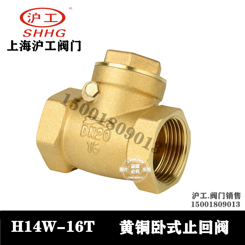 Shanghai Hugong valve H14W-16T brass horizontal thread check valve tap water all copper check valve check valve