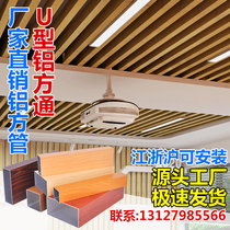 Aluminum square pass ceiling wood grain aluminum alloy square tube partition screen U-shaped square pass aluminum grille wood grain aluminum square pass ceiling