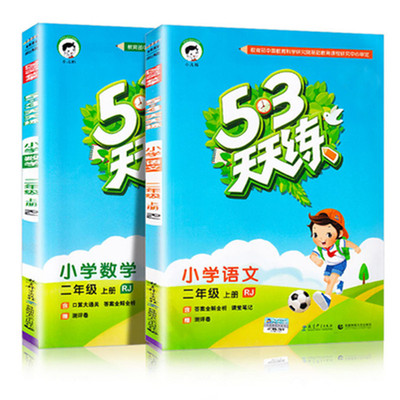 53天天练二年级上册语文数学全套