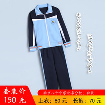Beijing Eighty Middle School Bei Gao Branch: Primary school autumn coat 80 yuan autumn trousers 70 yuan strips