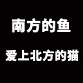 南方的鱼爱上北方猫