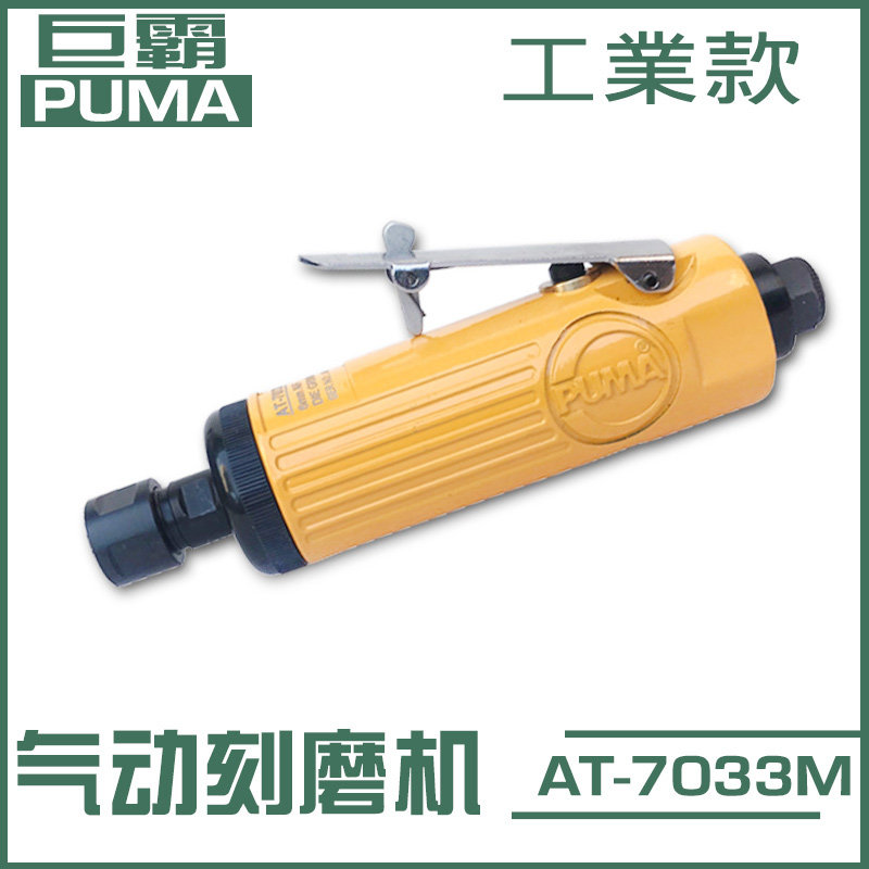 American giant PUMA pneumatic grinding machine wind grinding and engraving grinding machine 6mm grinding machine straight handle gas grinding machine AT-7033M