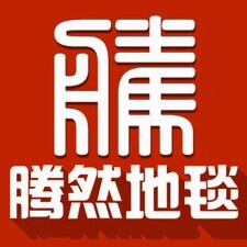 德州腾然地毯厂