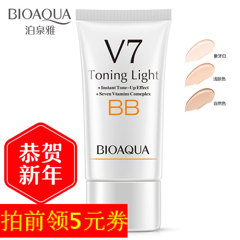 泊泉雅 V7晶透懒人水光素颜BB霜保湿粉底液补水隔离裸妆正品包邮