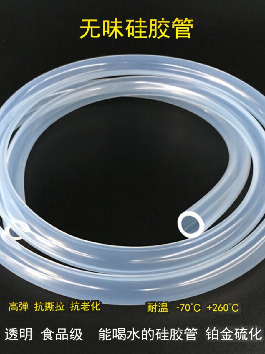 食用级硅胶管软管弹性水管透明耐高温饮水机家用胶皮无味硅橡胶管