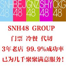  SNH48 BEJ48 GNZ48 theater performance tickets strength cut and pick up leaks