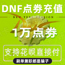 (Support Huaba)Recharge dungeons and warriors DNF points Spring Festival set 10000 points second punch