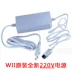 Bộ sạc WII mới Phiên bản Hồng Kông Phiên bản tiếng Hàn của bộ biến áp AC của bộ chuyển đổi AC Bộ chuyển đổi nguồn gốc thẳng 220 V - WII / WIIU kết hợp wii sports resort WII / WIIU kết hợp