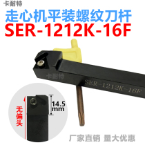 Flat-mounted external thread cutter machine without offset head SER1212K16 1616K16 1010H-11F anti-SEL