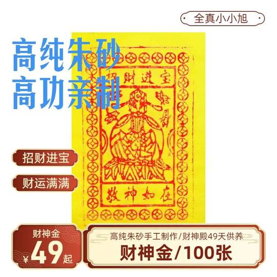 纯手工100张/高纯朱砂/流程齐全/财神金100张