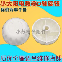 Electric heating warmer small sun electric hot oil Ting accessories thermostat adjustable temperature-controlled adjustment switch torsion cap knob