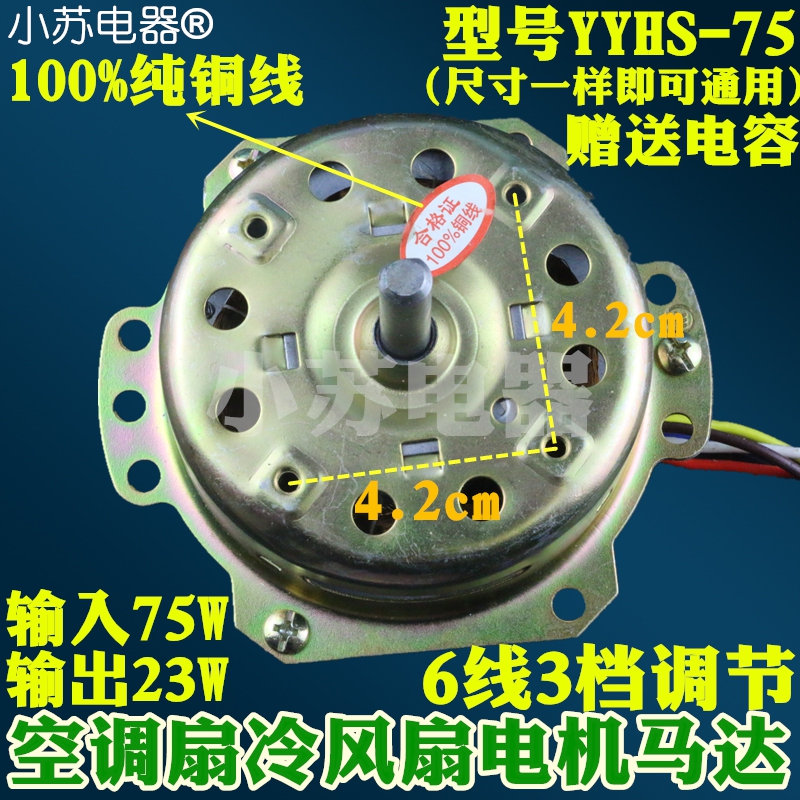 YYHS-75 Heating and cooling fan motor Water-cooled air-conditioning fan Air-cooled fan Cold fan motor Copper wire air-conditioning fan accessories