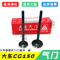 Applicable to Zongshen Futian Longxin motorcycle tricycle CG150 175 valve Dadong intake and exhaust valve wear-resistant boutique