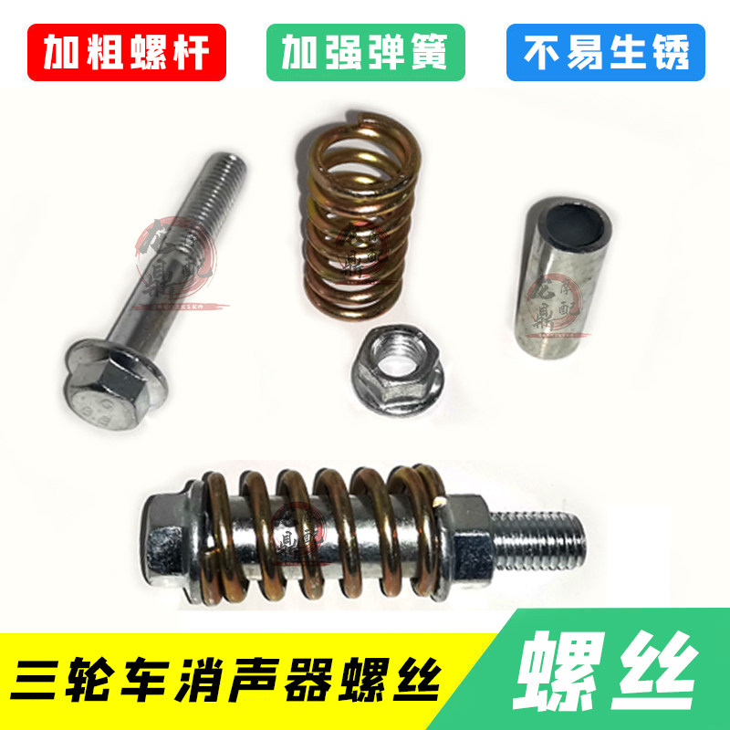 Three-wheeled locomotive silencer screw exhaust pipe screw spring Zongshen Futian Loncin Lifan Universiade silencer