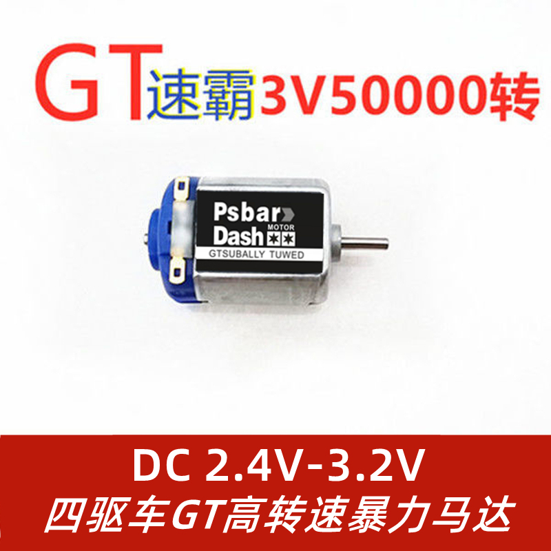 Four-Wheel Drive Vehicle Motor Violent 3V50000 Rpm High-Speed Tamiya Audi Daxing Dd Zhanlong Four-Wheel Drive Hand-Wound Small Motor