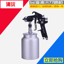 Original Puyuan spray gun W-77 spray gun under the pot spray gun furniture car paint spray paint gun furniture paint spray gun