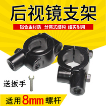 Electric bicycle scooter rearview mirror base rearview mirror holder mirror holder steering bracket