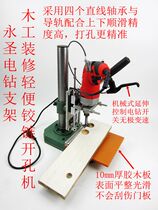 Yongsheng electric drill bracket Light woodworking hinge drilling machine Woodworking decoration hinge drilling machine Drilling machine