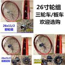 Thickened 26-inch human tricycle ring wheel set complete set of iron and steel rim light wheel drum big plate truck rickshaw ring