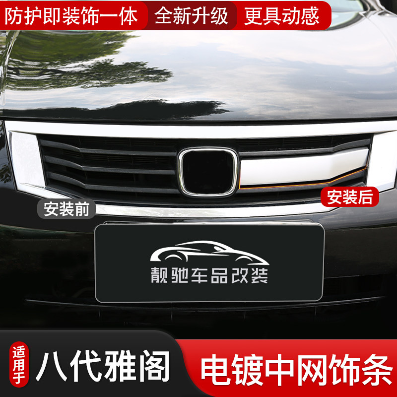 Suitable for 8 Gen Yaakaku 08-10 years retrofit with net decorated strips front out wind plated chrome body decorated bright strips